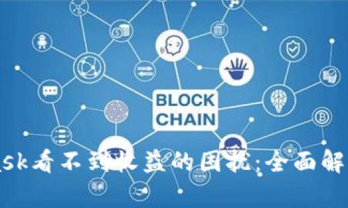 解决MetaMask看不到收益的困扰：全面解析与实用指南