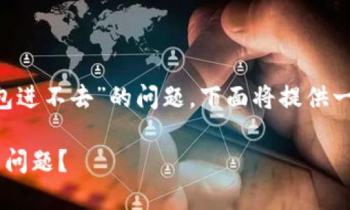 为了更好地帮助你解决“TP钱包面包进不去”的问题，下面将提供一篇详细的解析，希望对你有所帮助。

如何解决TP钱包中面包无法进入的问题？