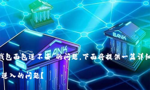 为了更好地帮助你解决“TP钱包面包进不去”的问题，下面将提供一篇详细的解析，希望对你有所帮助。

如何解决TP钱包中面包无法进入的问题？