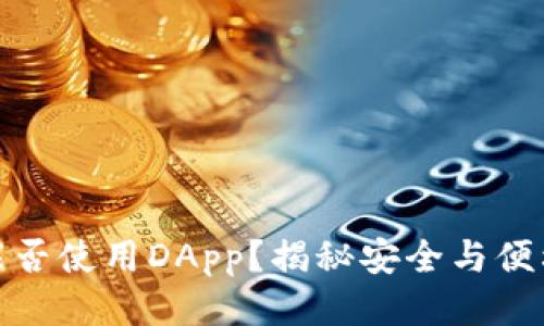冷钱包能否使用DApp？揭秘安全与便利的平衡