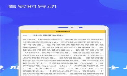 冷钱包能否使用DApp？揭秘安全与便利的平衡
