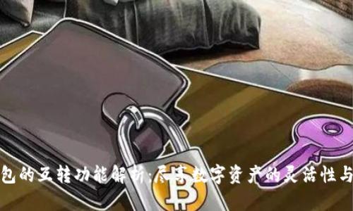 冷链钱包的互转功能解析：尽享数字资产的灵活性与安全性