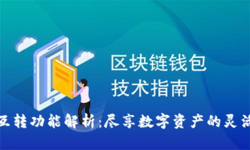 冷链钱包的互转功能解析：尽享数字资产的灵活性与安全性