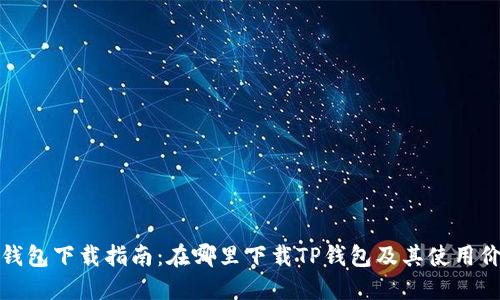 TP钱包下载指南：在哪里下载TP钱包及其使用价值