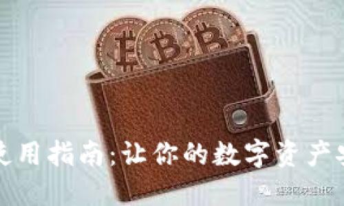 小狐狸钱包使用指南：让你的数字资产安全便捷管理