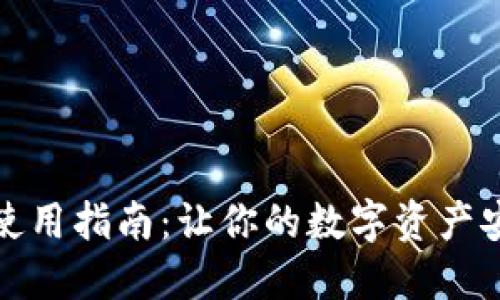 小狐狸钱包使用指南：让你的数字资产安全便捷管理