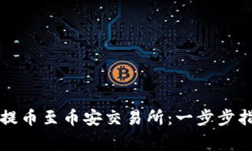 如何将TP钱包提币至币安交易所：一步步指南与注意事项