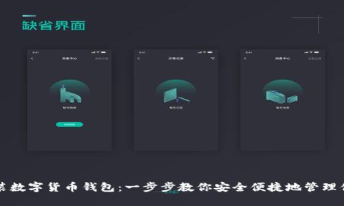 如何安装数字货币钱包：一步步教你安全便捷地管理你的资产