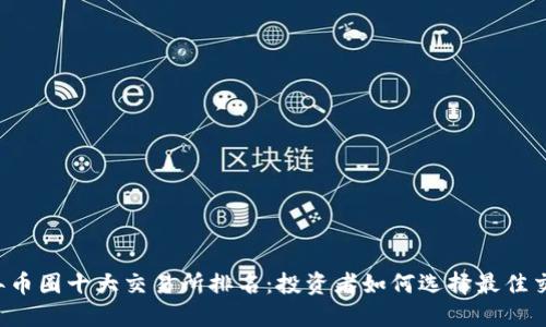 2023年币圈十大交易所排名：投资者如何选择最佳交易平台