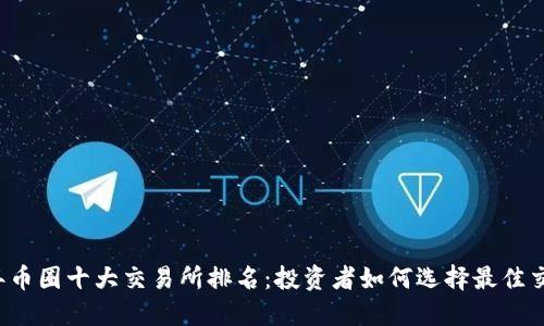 2023年币圈十大交易所排名：投资者如何选择最佳交易平台