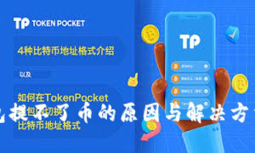 TP钱包提不了币的原因与解决方法详解