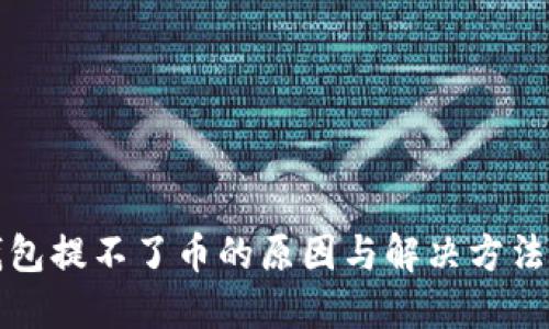 TP钱包提不了币的原因与解决方法详解