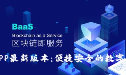 tp钱包下载APP最新版本：便捷安全的数字资产管理工具