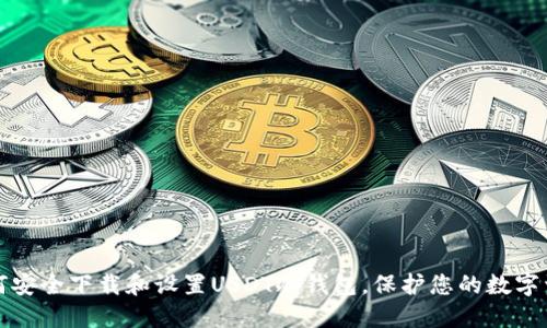 如何安全下载和设置USDT冷钱包，保护您的数字资产