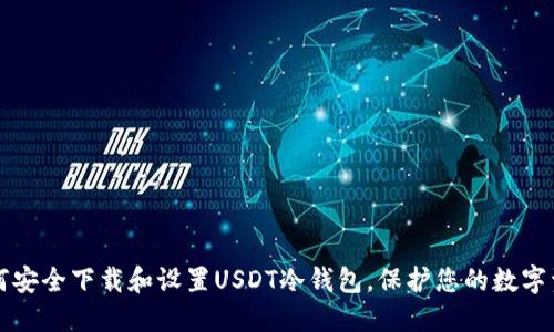 如何安全下载和设置USDT冷钱包，保护您的数字资产