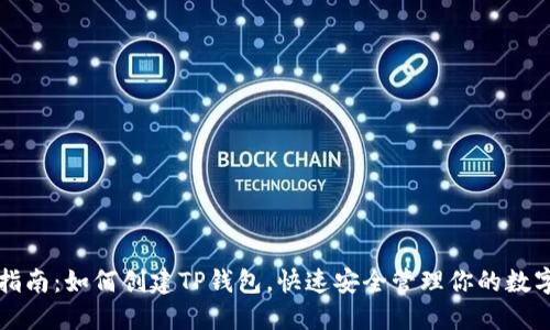 详细指南：如何创建TP钱包，快速安全管理你的数字资产