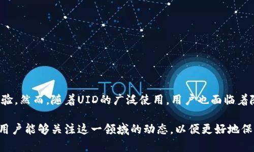 数字货币中的“UID”通常指的是“用户身份识别码”（User Identification Number），这个概念在很多数字货币和区块链项目中被广泛应用。下面我们将详细介绍UID的含义、功能、以及在数字货币领域中的重要性。

UID的基本概念

UID，即用户身份识别码，是一个独特的标识符，用于识别特定用户或账户。在数字货币系统中，每个用户通常会拥有一个UID，使得交易和互动能够安全、有效地进行。UID的设计旨在保护用户隐私，同时确保平台能够进行必要的监控和管理。


UID的功能和作用

UID在数字货币领域有多重功能，首先是为用户提供唯一的身份标识。在去中心化的环境中，用户的匿名性是非常重要的，而UID能够在不暴露个人信息的情况下，帮助用户建立自己的身份。通过UID，数字货币平台能够追踪交易记录，并在发生任何问题时进行审计。

其次，UID还可以用于用户的安全验证。许多数字货币钱包和交易平台会要求用户在进行交易时输入UID，以确保交易的安全性。这种方式能够有效防止欺诈和洗钱行为的发生。

另外，UID还可能与用户的资产和权益绑定。例如，在某些平台上，用户可能由于持有特定数量的数字货币而获得更高的UID等级，从而享受更多的权益和优惠。


UID在区块链中的应用

在区块链项目中，UID的应用非常广泛。以以太坊为例，每个用户拥有的地址实际上可以看作是一个UID。通过这个地址，用户可以进行交易、智能合约交互等。

在一些去中心化金融（DeFi）平台上，UID还可以用于借贷、流动性挖掘等活动。在用户参与这些活动时，UID不仅是其身份的体现，也是其参与资格的依据。因此，UID的管理与使用显得尤为重要。


实际案例分析

让我们来看一个具体的案例：某去中心化交易平台（DEX）。在这个平台上，用户通过注册账户获得了一个UID。该UID在参与交易时会被用作其身份的验证。在进行交易时，用户提交的UID与其数字钱包地址会被系统相互验证，以确保交易的合法性。

此外，该平台还会根据UID的活跃度设定不同的优惠政策。例如，UID等级越高的用户，可以享受更低的交易费用。这种设计不仅奖励了活跃用户，还促进了平台的生态建设。


UID在用户体验中的重要性

UID的存在还对用户体验产生了积极的影响。对于新手用户而言，UID的设计能够帮助他们更快地融入到数字货币的世界中。例如，用户可以通过UID在不同平台间轻松转移其身份，而无需重新注册。

此外，UID还可以帮助用户获取个性化的服务。比如，根据用户的交易历史和UID，平台可以推送相关的投资建议或交易策略。这种个性化的服务提升了用户的参与感和满意度。


UID的隐私和安全问题

虽说UID在数字货币的应用中具有诸多优点，但其带来的隐私和安全问题也不容忽视。例如，一些黑客可能会试图通过获取用户的UID来进行非法交易或资产盗窃。因此，数字货币平台需要加强UID的安全保障措施，包括加密存储和多重身份验证等。

另外，用户自身也应当提升区块链安全意识，定期更换UID，避免使用过于简单或易猜的UID。此外，用户在注册新账户时，也应谨慎选择平台，确保其具备良好的安全评价。


如何管理UID

对于用户而言，合理管理UID是获取最佳用户体验及保障自身资产安全的关键。用户可以通过以下几种方式来管理自己的UID：

1. **定期更换UID**：为了防止潜在的安全问题，用户应定期更换UID，特别是在经历过可疑活动后。
   
2. **使用强密码**：UID应与强大的密码结合使用，建议使用数字、字母和符号的组合，以提高安全性。

3. **启用双重身份验证**：若平台支持双重身份验证，用户应主动启用，以进一步保护自己的UID安全。

4. **关注平台消息**：平台若有关于UID安全的通知，用户应及时关注，以便采取必要的防护措施。


总结

UID在数字货币世界中扮演着至关重要的角色。它不仅提供了用户的身份认同，促进了交易安全的保障，同时提高了用户体验。然而，随着UID的广泛使用，用户也面临着随之而来的隐私和安全挑战。因此，了解UID的功能、应用及安全管理措施将帮助用户更好地适应快速变化的数字货币领域。

未来，随着数字货币的不断发展，UID的设计和管理可能会受益于新技术的应用，带来更为安全、便捷的使用体验。希望广大用户能够关注这一领域的动态，以便更好地保护自己的数字资产。
