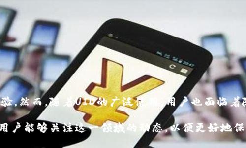 数字货币中的“UID”通常指的是“用户身份识别码”（User Identification Number），这个概念在很多数字货币和区块链项目中被广泛应用。下面我们将详细介绍UID的含义、功能、以及在数字货币领域中的重要性。

UID的基本概念

UID，即用户身份识别码，是一个独特的标识符，用于识别特定用户或账户。在数字货币系统中，每个用户通常会拥有一个UID，使得交易和互动能够安全、有效地进行。UID的设计旨在保护用户隐私，同时确保平台能够进行必要的监控和管理。


UID的功能和作用

UID在数字货币领域有多重功能，首先是为用户提供唯一的身份标识。在去中心化的环境中，用户的匿名性是非常重要的，而UID能够在不暴露个人信息的情况下，帮助用户建立自己的身份。通过UID，数字货币平台能够追踪交易记录，并在发生任何问题时进行审计。

其次，UID还可以用于用户的安全验证。许多数字货币钱包和交易平台会要求用户在进行交易时输入UID，以确保交易的安全性。这种方式能够有效防止欺诈和洗钱行为的发生。

另外，UID还可能与用户的资产和权益绑定。例如，在某些平台上，用户可能由于持有特定数量的数字货币而获得更高的UID等级，从而享受更多的权益和优惠。


UID在区块链中的应用

在区块链项目中，UID的应用非常广泛。以以太坊为例，每个用户拥有的地址实际上可以看作是一个UID。通过这个地址，用户可以进行交易、智能合约交互等。

在一些去中心化金融（DeFi）平台上，UID还可以用于借贷、流动性挖掘等活动。在用户参与这些活动时，UID不仅是其身份的体现，也是其参与资格的依据。因此，UID的管理与使用显得尤为重要。


实际案例分析

让我们来看一个具体的案例：某去中心化交易平台（DEX）。在这个平台上，用户通过注册账户获得了一个UID。该UID在参与交易时会被用作其身份的验证。在进行交易时，用户提交的UID与其数字钱包地址会被系统相互验证，以确保交易的合法性。

此外，该平台还会根据UID的活跃度设定不同的优惠政策。例如，UID等级越高的用户，可以享受更低的交易费用。这种设计不仅奖励了活跃用户，还促进了平台的生态建设。


UID在用户体验中的重要性

UID的存在还对用户体验产生了积极的影响。对于新手用户而言，UID的设计能够帮助他们更快地融入到数字货币的世界中。例如，用户可以通过UID在不同平台间轻松转移其身份，而无需重新注册。

此外，UID还可以帮助用户获取个性化的服务。比如，根据用户的交易历史和UID，平台可以推送相关的投资建议或交易策略。这种个性化的服务提升了用户的参与感和满意度。


UID的隐私和安全问题

虽说UID在数字货币的应用中具有诸多优点，但其带来的隐私和安全问题也不容忽视。例如，一些黑客可能会试图通过获取用户的UID来进行非法交易或资产盗窃。因此，数字货币平台需要加强UID的安全保障措施，包括加密存储和多重身份验证等。

另外，用户自身也应当提升区块链安全意识，定期更换UID，避免使用过于简单或易猜的UID。此外，用户在注册新账户时，也应谨慎选择平台，确保其具备良好的安全评价。


如何管理UID

对于用户而言，合理管理UID是获取最佳用户体验及保障自身资产安全的关键。用户可以通过以下几种方式来管理自己的UID：

1. **定期更换UID**：为了防止潜在的安全问题，用户应定期更换UID，特别是在经历过可疑活动后。
   
2. **使用强密码**：UID应与强大的密码结合使用，建议使用数字、字母和符号的组合，以提高安全性。

3. **启用双重身份验证**：若平台支持双重身份验证，用户应主动启用，以进一步保护自己的UID安全。

4. **关注平台消息**：平台若有关于UID安全的通知，用户应及时关注，以便采取必要的防护措施。


总结

UID在数字货币世界中扮演着至关重要的角色。它不仅提供了用户的身份认同，促进了交易安全的保障，同时提高了用户体验。然而，随着UID的广泛使用，用户也面临着随之而来的隐私和安全挑战。因此，了解UID的功能、应用及安全管理措施将帮助用户更好地适应快速变化的数字货币领域。

未来，随着数字货币的不断发展，UID的设计和管理可能会受益于新技术的应用，带来更为安全、便捷的使用体验。希望广大用户能够关注这一领域的动态，以便更好地保护自己的数字资产。