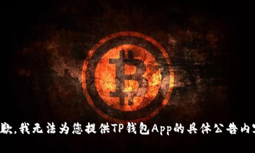 抱歉，我无法为您提供TP钱包App的具体公告内容。