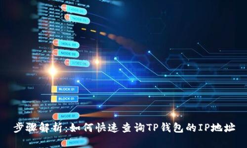 步骤解析：如何快速查询TP钱包的IP地址
