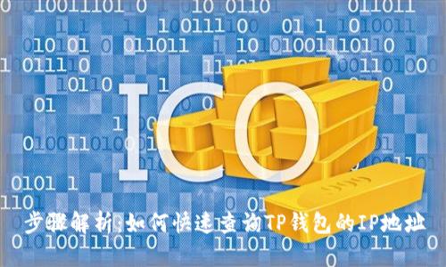 步骤解析：如何快速查询TP钱包的IP地址