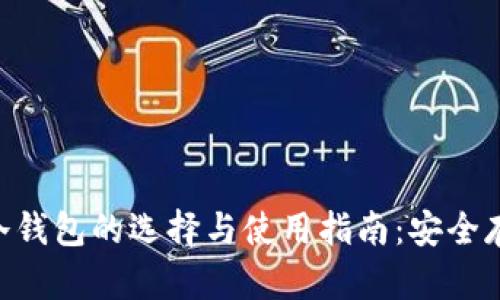 Windows 32位冷钱包的选择与使用指南：安全存储你的加密资产