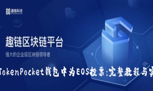 如何在TokenPocket钱包中为EOS投票：完整教程与实用技巧