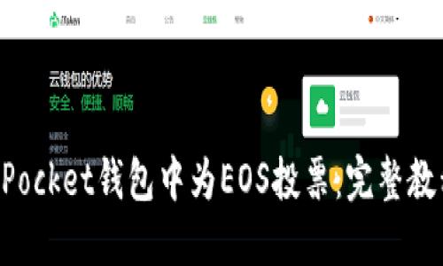 如何在TokenPocket钱包中为EOS投票：完整教程与实用技巧