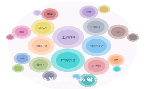 TP钱包显示验证签名错误的解决方案与注意事项