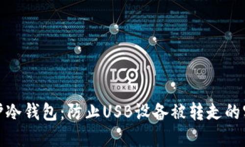 如何保护冷钱包：防止USB设备被转走的实用策略