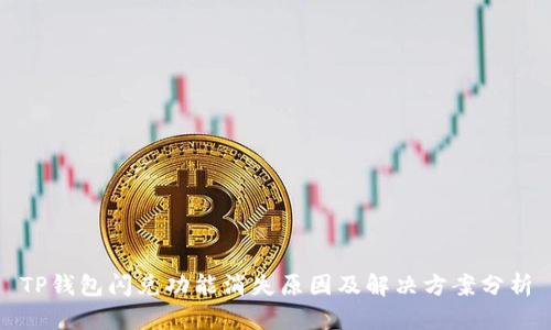 TP钱包闪兑功能消失原因及解决方案分析