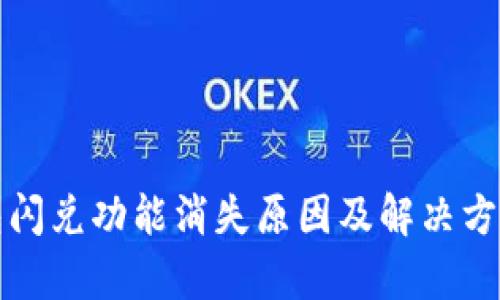 TP钱包闪兑功能消失原因及解决方案分析