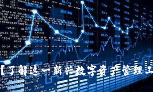 什么是Bite钱包？了解这一新兴数字资产管理工具的优势与功能