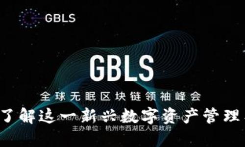 什么是Bite钱包？了解这一新兴数字资产管理工具的优势与功能