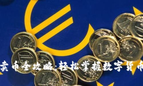 TP钱包买卖币全攻略：轻松掌握数字货币交易技巧