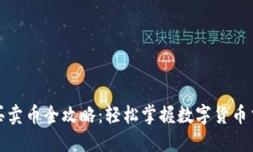TP钱包买卖币全攻略：轻松掌握数字货币交易技巧