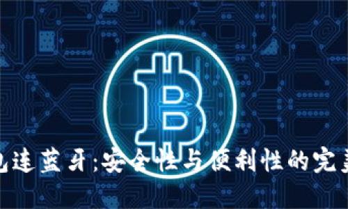 冷钱包连蓝牙：安全性与便利性的完美结合
