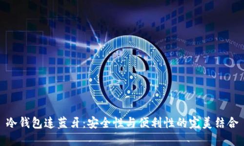 冷钱包连蓝牙：安全性与便利性的完美结合