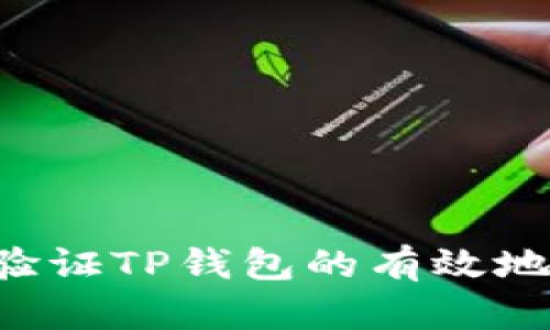 如何找到和验证TP钱包的有效地址：完整指南