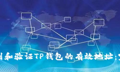 如何找到和验证TP钱包的有效地址：完整指南