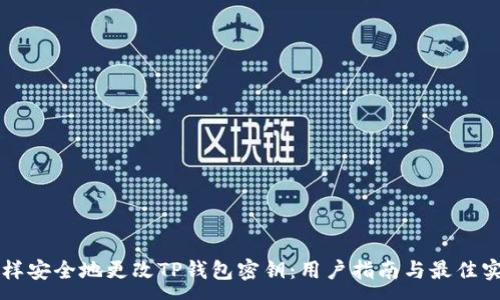 :
怎样安全地更改TP钱包密钥：用户指南与最佳实践