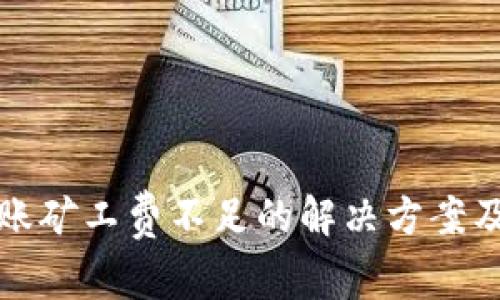 冷钱包转账矿工费不足的解决方案及注意事项