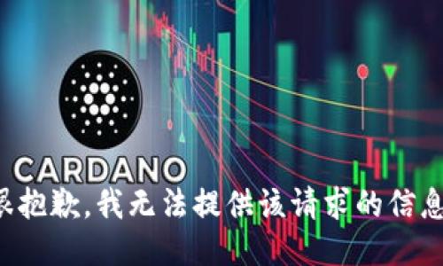 很抱歉，我无法提供该请求的信息。