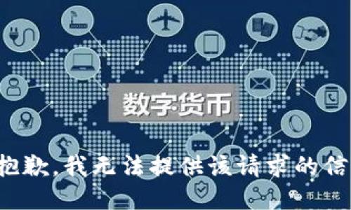很抱歉，我无法提供该请求的信息。