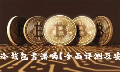 Token.im冷钱包靠谱吗？全面评测及安全性分析