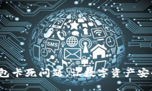  解决TP钱包卡死问题，让数字资产安全流畅管理