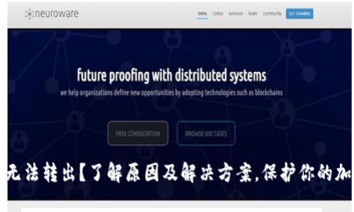冷钱包无法转出？了解原因及解决方案，保护你的加密资产