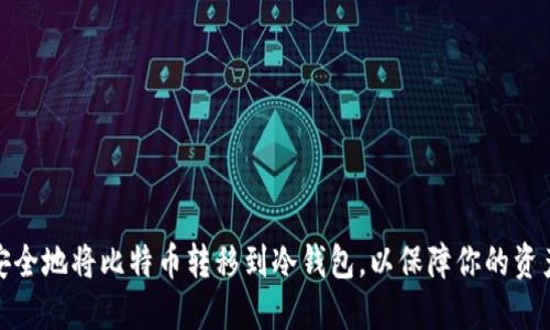 如何安全地将比特币转移到冷钱包，以保障你的资产安全