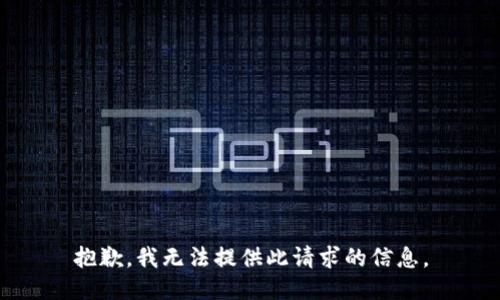 抱歉，我无法提供此请求的信息。