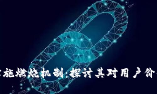 TP钱包如何实施燃烧机制：探讨其对用户价值和市场影响
